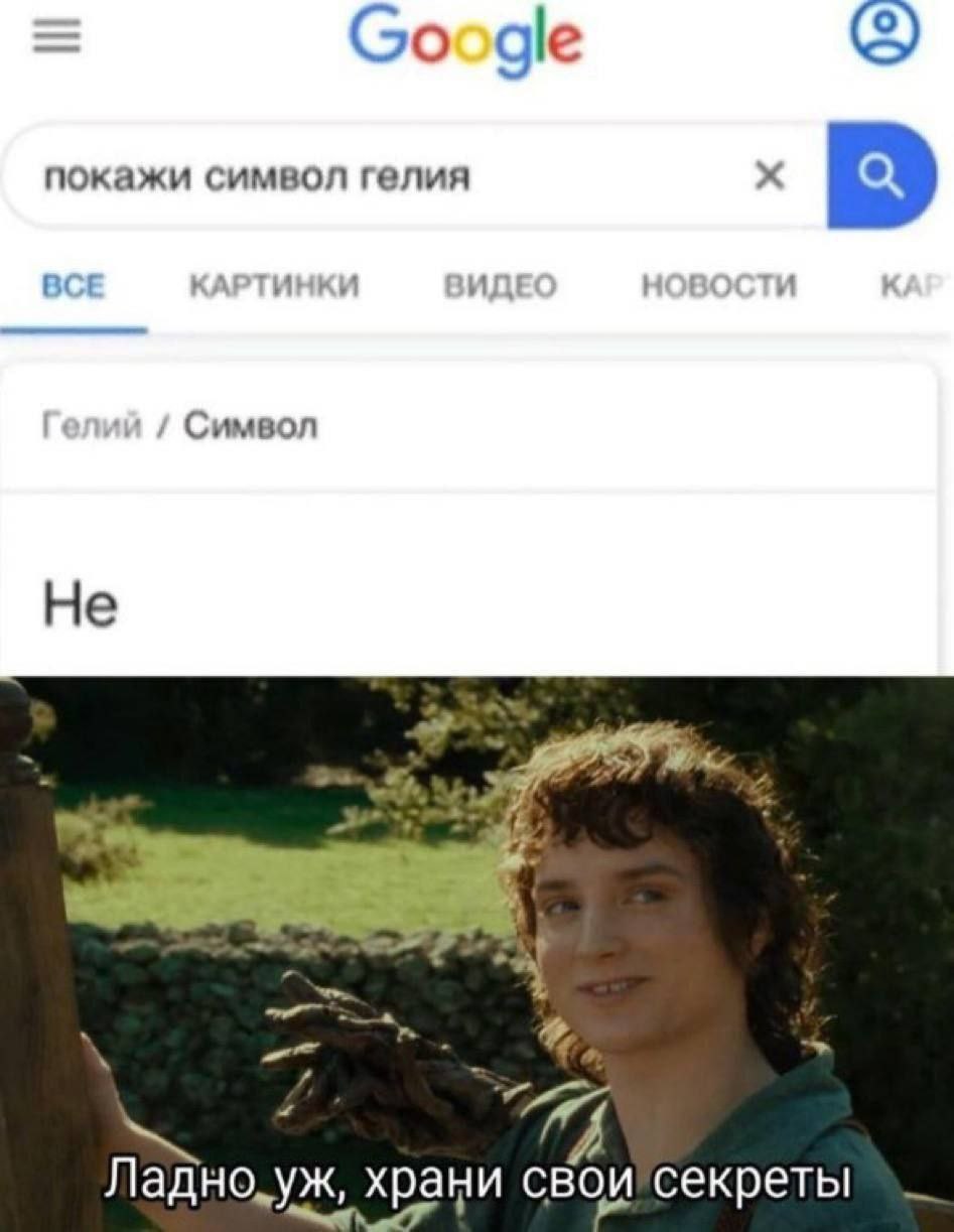 Google покажи символ гелия BCE КАРТИНКИ ИДЕ 1 Символ Не A храци свои секреты