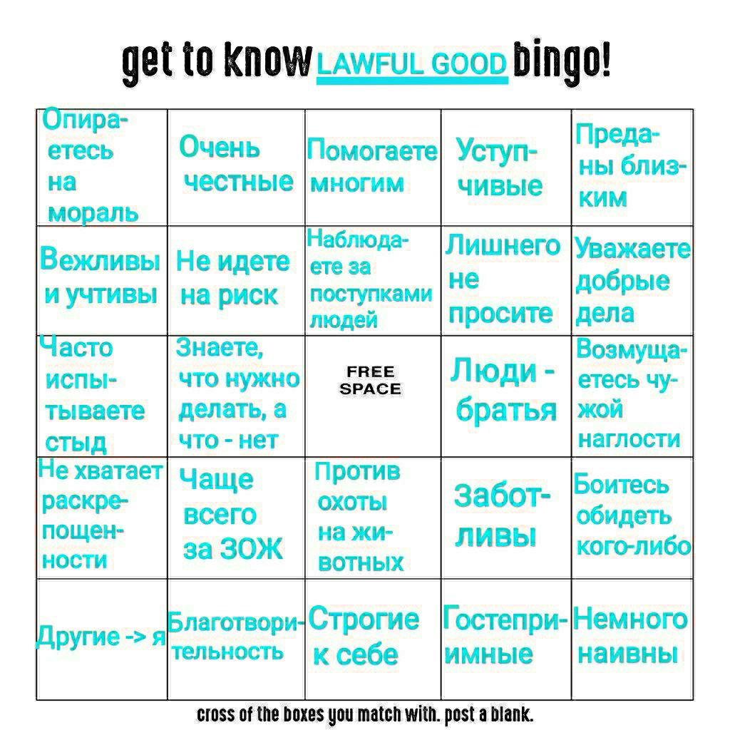 get to coon bingo! ГОпира- Преда- етесь Очень Помогаете! Уступ- близ- на честные |многим чивые КИМ мораль Наблюда- Лишнего Уважаете Вежливы Не идете |ете за и на риск поступками не добрые людей просит