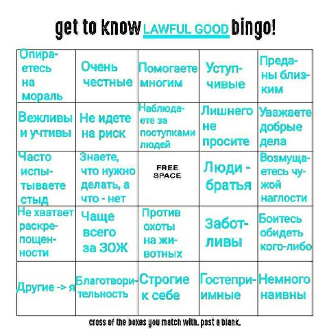 get to coon bingo! ГОпира- Преда- етесь Очень Помогаете! Уступ- близ- на честные |многим чивые КИМ мораль Наблюда- Лишнего Уважаете Вежливы Не идете |ете за и на риск поступками не добрые людей просит