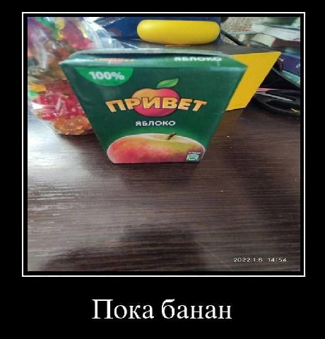 Пока банан
