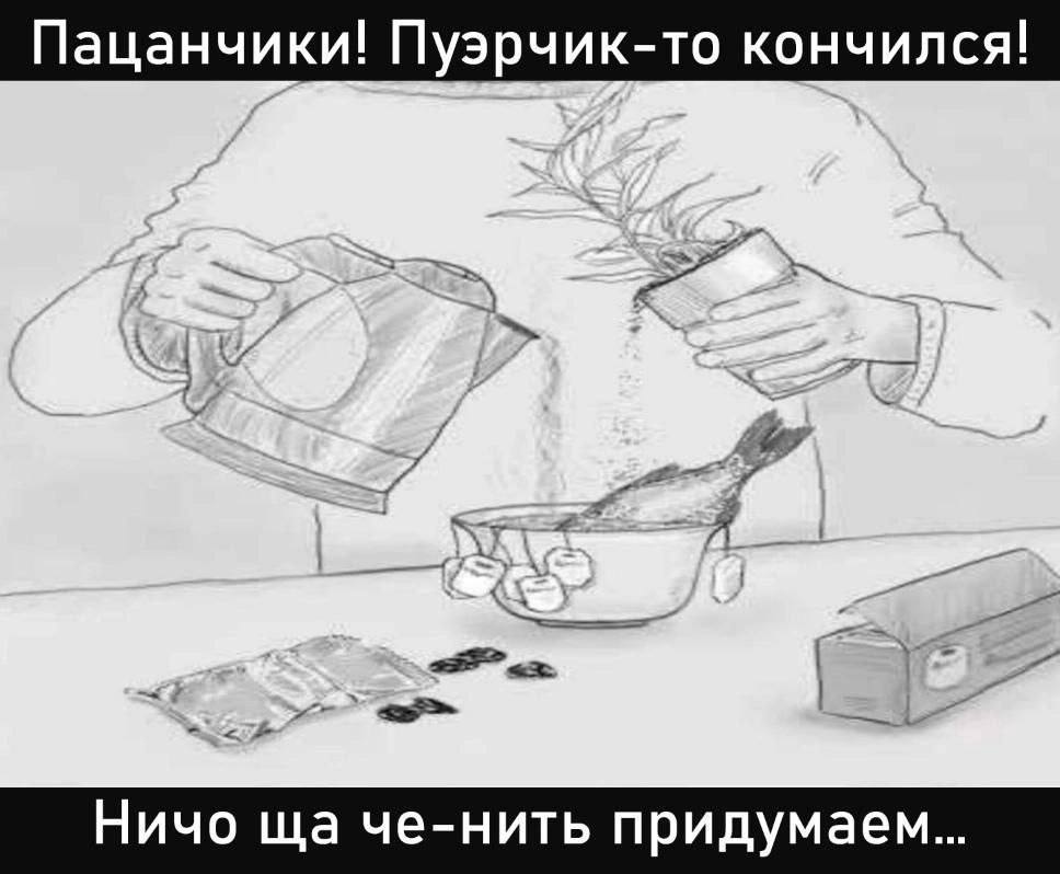 Пацанчики! Пуэрчик-то кончился! 3 Ничо че-нить придумаем...