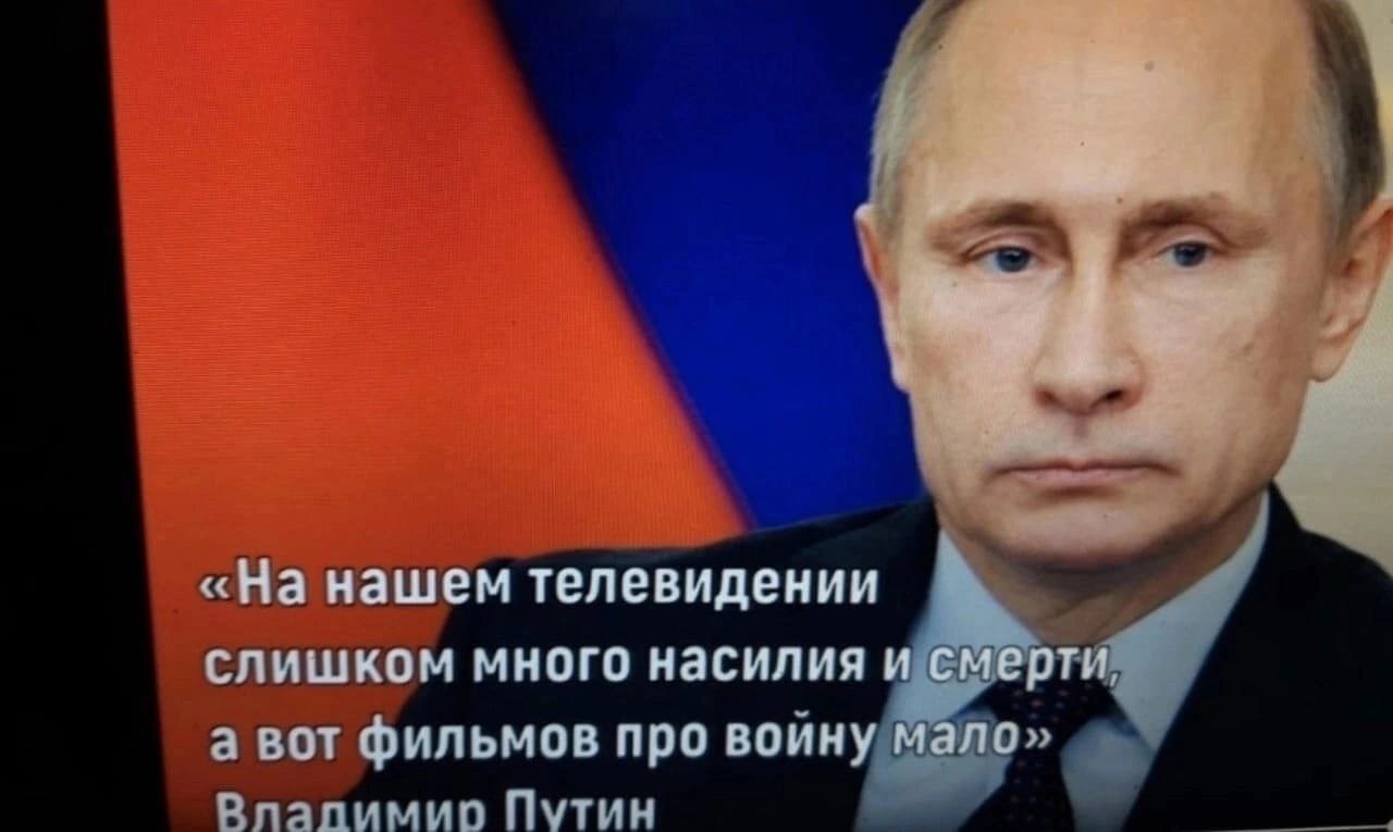 «На нашем телевидении слишком много насилия и смерти, а вот фильмов про воину Mano» Путин