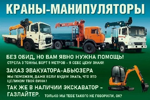 КРАРЫ- МАНИПУЛЯТОРЫ a БЕЗ ОБИД, НО ВАМ ЯВНО НУЖНА ПОМОЩЬ! СТРЕЛА 3 ТОННЫ, БОРТ 5 МЕТРОВ Я СЕБЕ ЦЕНУ ЗНАЮ! “4 ЗАКАЗ ЭВАКУАТОРА-АБЬЮЗЕРА МЫ ПОМОЖЕМ, ДАЖЕ ЕСЛИ БУДЕМ ЗНАТЬ, ЧТО ЭТО ЦЕЛИКОМ ТВОЯ ВИНА! ТАК