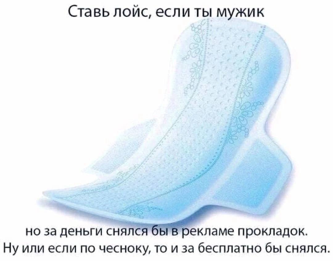 Ставь лойс, если ты мужик но за деньги снялся "рекламе прокладок. Ну или если по чесноку, то и за бесплатно бы снялся.