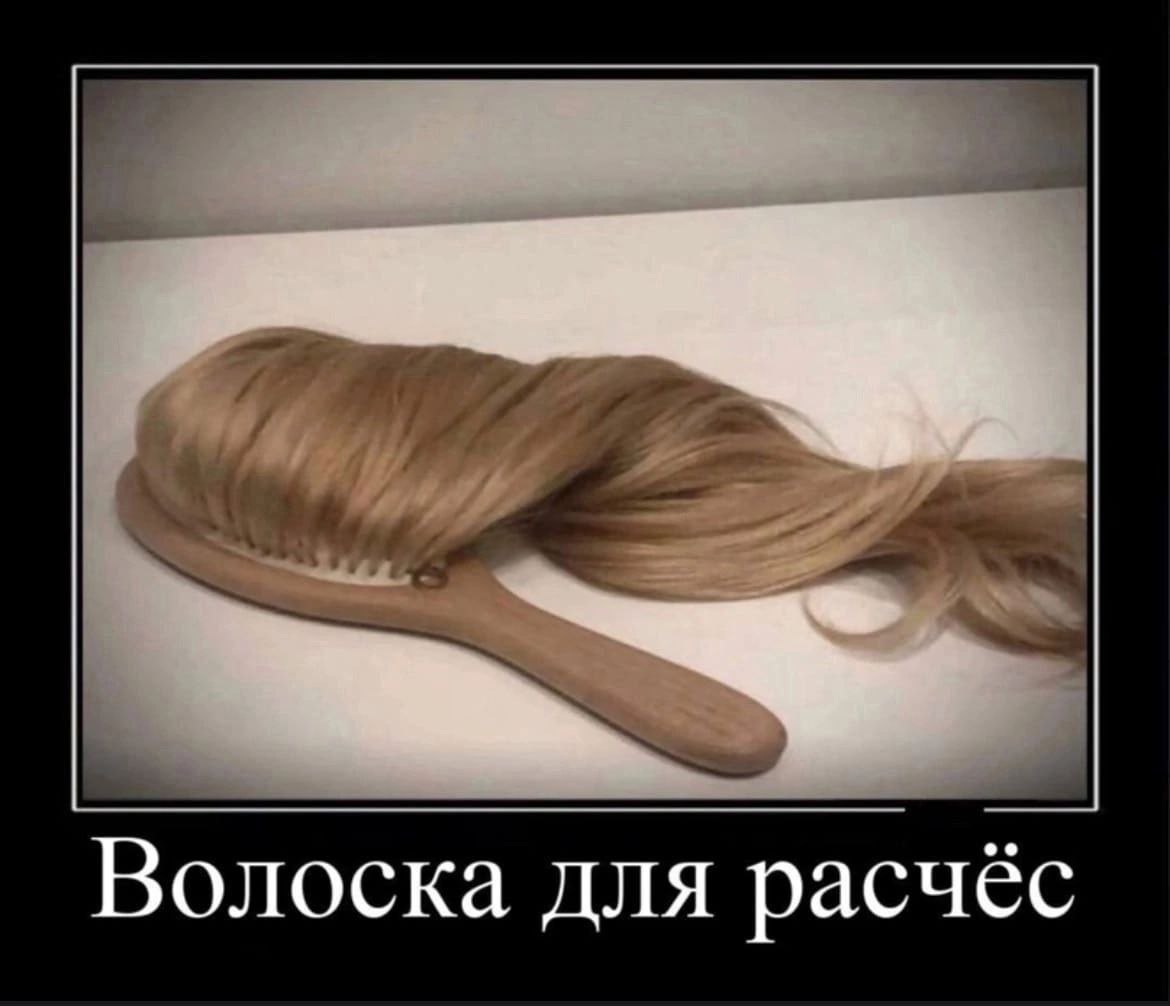 Волоска для расчёс