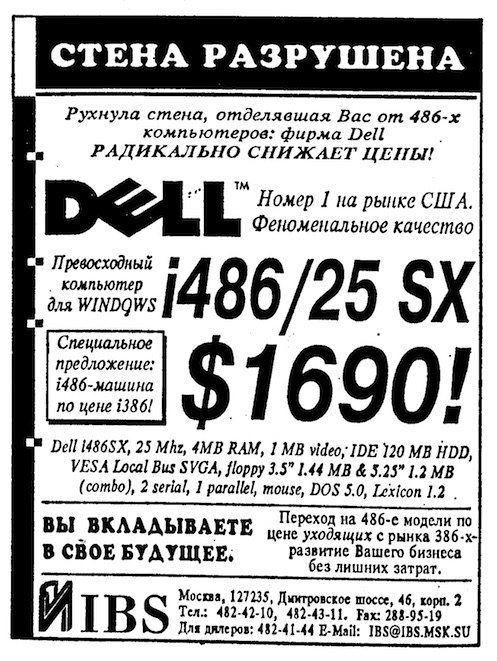 СТЕНА РАЗРУШЕНА Рухнула стена, отделявшая Вас от фирма Dell РАДИКАЛЬНО СНИЖАЕТ ЦЕНЫ! Номер I на рынке США. Феноменальное качество компьютер для WINDQWS 486/25 предложение: по цене 1386! $1690! Dell 25