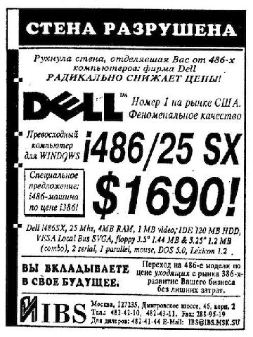 СТЕНА РАЗРУШЕНА Рухнула стена, отделявшая Вас от фирма Dell РАДИКАЛЬНО СНИЖАЕТ ЦЕНЫ! Номер I на рынке США. Феноменальное качество компьютер для WINDQWS 486/25 предложение: по цене 1386! $1690! Dell 25