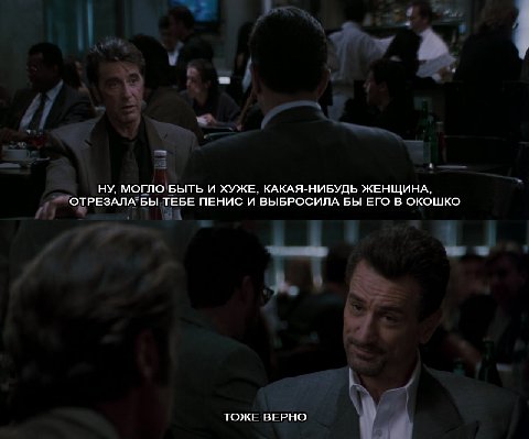 НУ, МОГЛО БЫТЬ И ХУЖЕ, КАКАЯ-НИБУДЬ ЖЕНЩИНА, ОТРЕЗАЛА БЫ ТЕБЕ ПЕНИС И ВЫБРОСИЛА БЫ ЕГО В ОКОШКО ТОЖЕ ВЕРНО