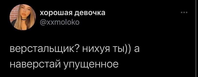 хорошая девочка верстальщик? нихуя а наверстай упущенное