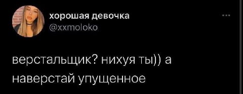 хорошая девочка верстальщик? нихуя а наверстай упущенное