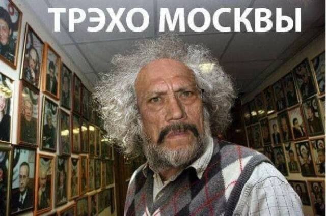 ТРЭХО МОСКВЫ