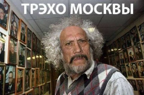 ТРЭХО МОСКВЫ