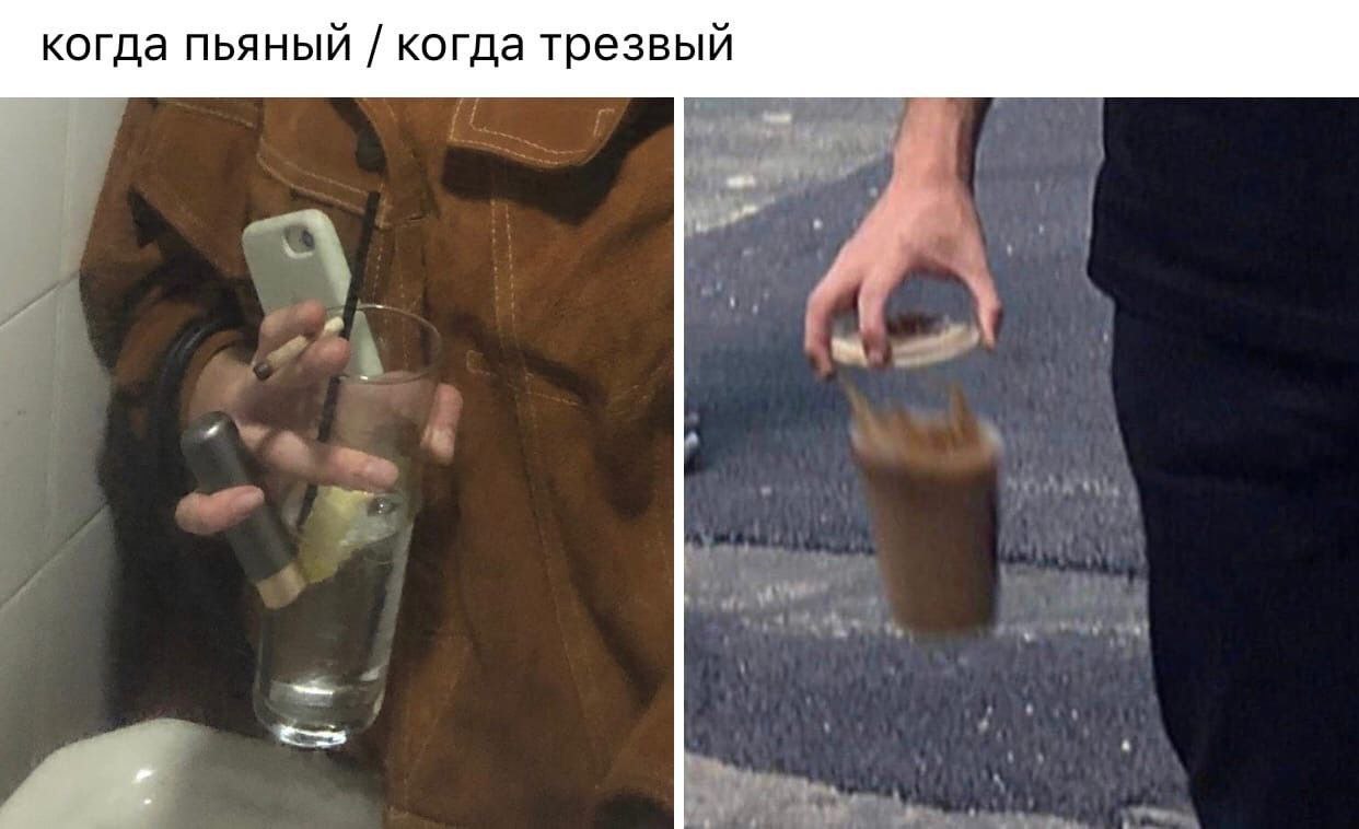 когда пьяный когда трезвый