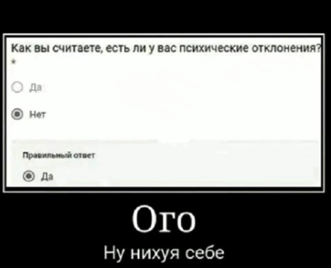 Как вы считаете, есть ли увас психические отклонения в На ответ Да Ну нихуя себе