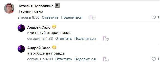Наталья Поповкина в Паблик говно вчера в 8:56 Ответить Поделиться 1 Андрей Сало иди нахуй старая пизда сегодня в 4:33 Ответить Поделиться Андрей Сало а вообще да правда сегодня в 4:33 Ответить Поделит