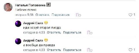 Наталья Поповкина в Паблик говно вчера в 8:56 Ответить Поделиться 1 Андрей Сало иди нахуй старая пизда сегодня в 4:33 Ответить Поделиться Андрей Сало а вообще да правда сегодня в 4:33 Ответить Поделит