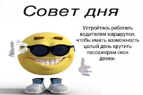 Совет дня Устройтесь работать водителем маршрутки, чтобы иметь возможность целый день крутить пассажирам свои демки.