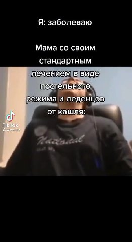 Я: заболеваю Мама со своим стандартным лечениемив; постельного режима и леденцов] лечением в pexuma uv леденцов Печением pes