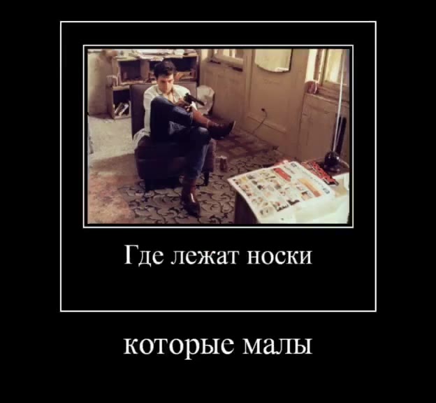 Подошел в тумбе Где лежат носки A еще стволы Кто не сделал мне которые малы
