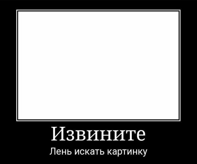 Извините Лень искать картинку