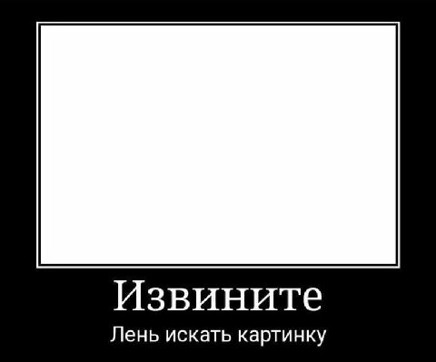 Извините Лень искать картинку