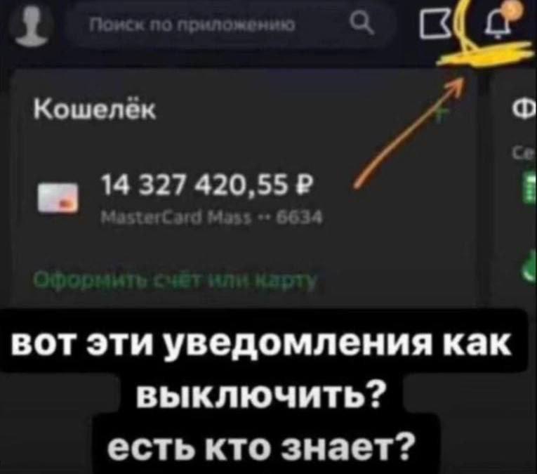 1 Кошелек 14 327 420,55 вот эти уведомления как выключить? есть кто знает?