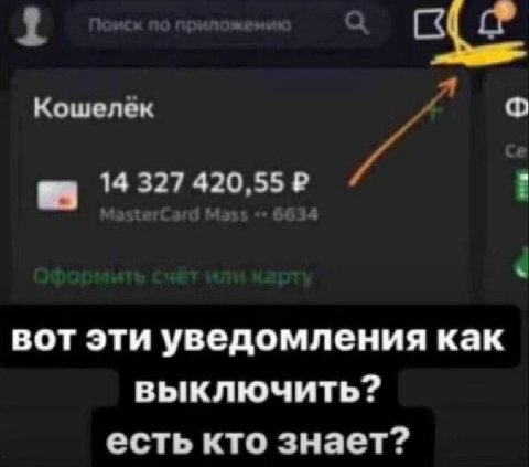 1 Кошелек 14 327 420,55 вот эти уведомления как выключить? есть кто знает?