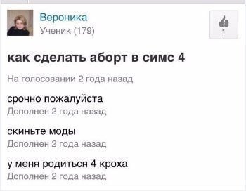 Вероника Ученик (179) как сделать аборт в симс 4 На голосовании 2 года назад срочно пожалуйста Дополнен 2 года назад скиньте моды Дополнен 2 года назад у меня родиться 4 кроха Дополнен 2 года назад
