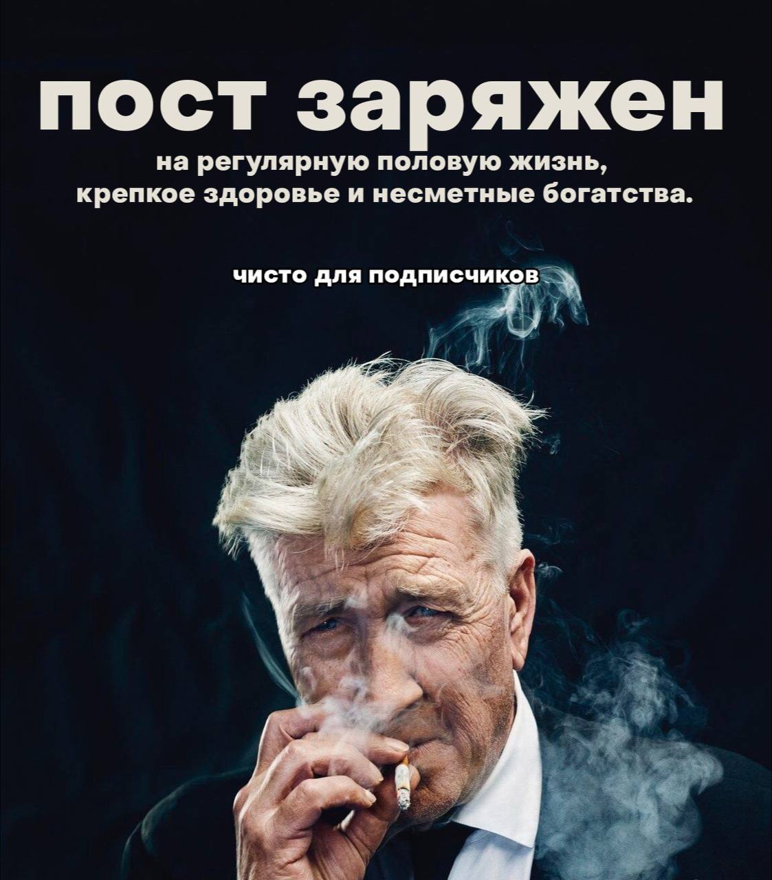 пост заряжен на регулярную половую жизнь, крепкое здоровье и несметные богатства. чисто для подписчиков 4
