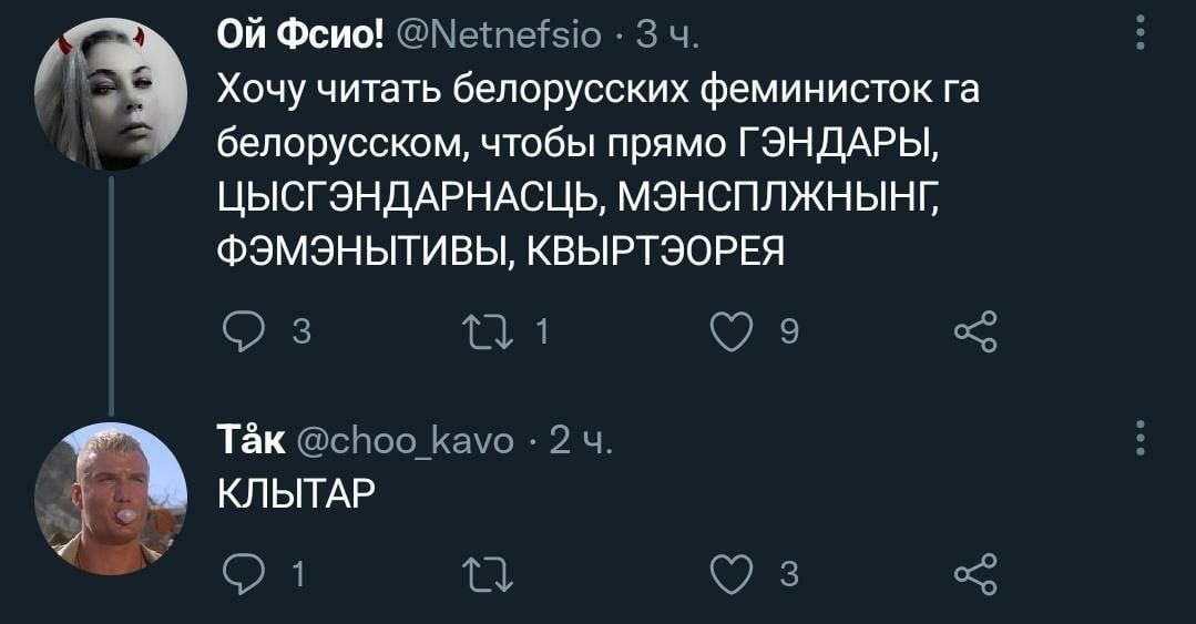 Фсио! Хочу читать белорусских феминисток белорусском, чтобы прямо ГЭНДАРЫ ЦЫСГЭНДАРНАСЦЬ, МЭНСПЛЖНЫНГ, ФЭМЭНЬТИВЫ, КВЫРТЭОРЕЯ Так КЛЫТАР