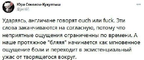 Юра Соколов-Кукуптыш Ударяясь, англичане говорят ouch или fuck. Эти слова заканчиваются на согласную, потому что неприятные ощущения ограниченны по времени. А наше протяжное "бляяя" начинается как мгн
