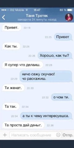 012 Mobile 15:47 89 Таня Третяк заходила 24 минуты назад Привет. Привет Как ты. Хорошо, как ты? Я супер что делаиш. ничо сежу скучаю! раскажиш. женат. о чом так. а ты к чему интересуешса. проста дай д