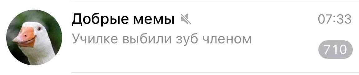 Добрые мемы 07:33 Училке выбили зуб членом