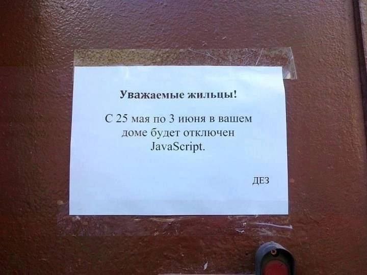 Уважаемые жильцы! С 25 мая по 3 июня в вашем доме будет отключен JavaScript. ДЕЗ