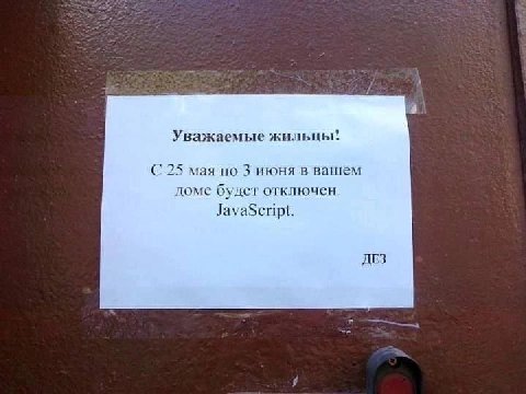 Уважаемые жильцы! С 25 мая по 3 июня в вашем доме будет отключен JavaScript. ДЕЗ