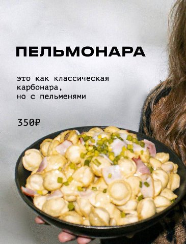 ПЕЛЬМОНАРА это как классическая карбонара, но с пельменями ‘ifr а i
