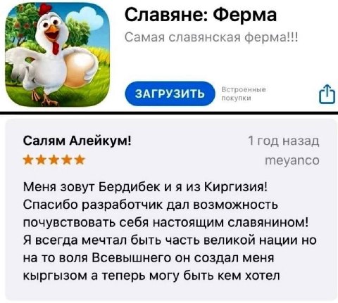 Славяне: Ферма Самая славянская ферма!!! Салям Алейкум! 1 год назад meyanco Меня зовут Бердибек из Киргизия! Спасибо разработчик дал возможность почувствовать себя настоящим славянином! Я всегда мечта