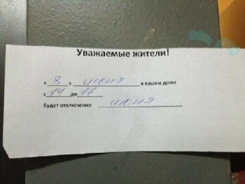 Уважаемые жители! в вашем доме до будет отключение