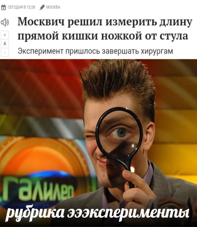 13:28 МОСКВА Москвич решил измерить длину Прямой кишки ножкой от стула А Эксперимент пришлось завершать хирургам рубрика эээкспериментя