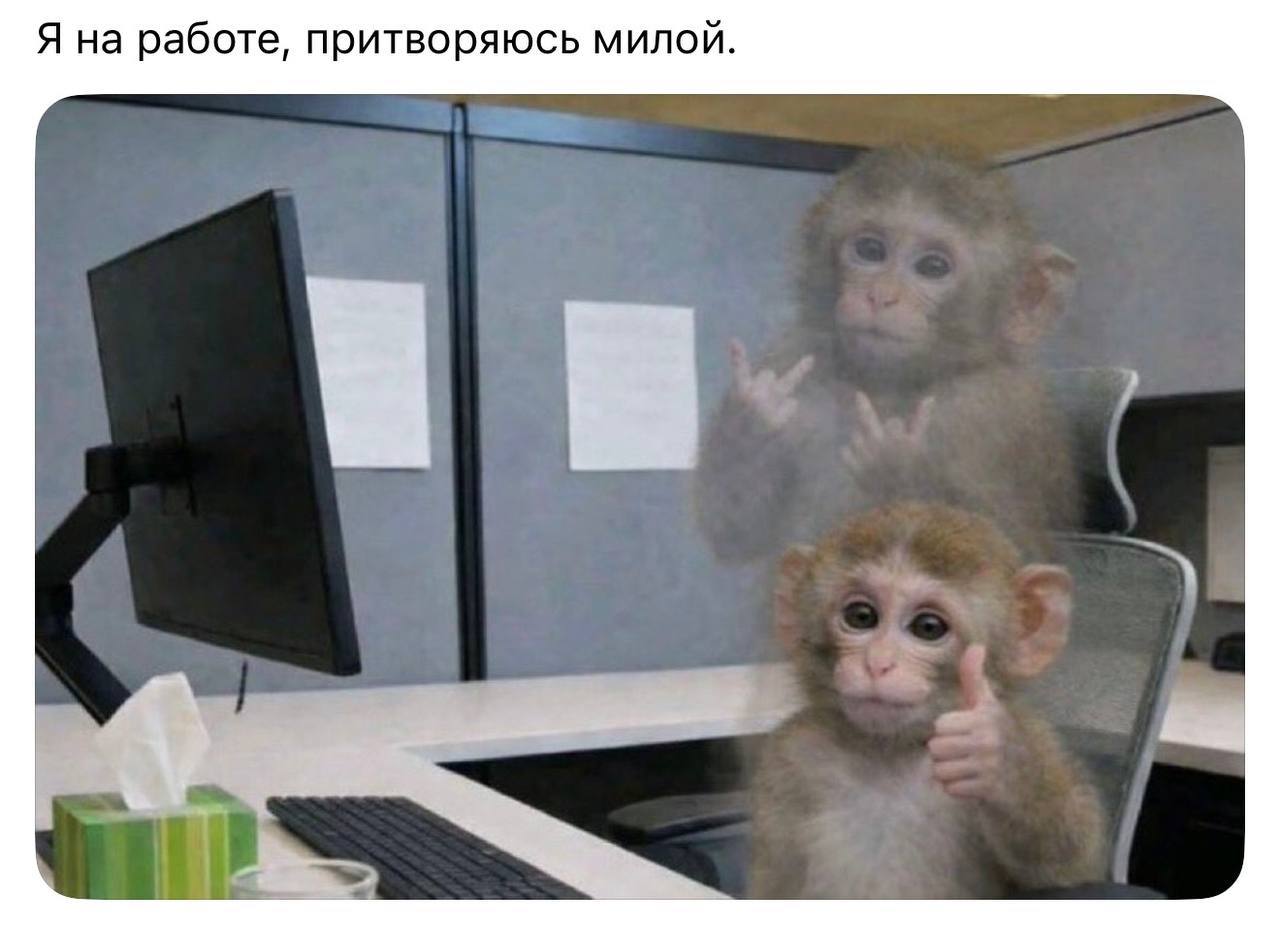 Я на работе, притворяюсь милой