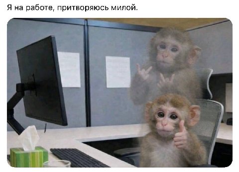 Я на работе, притворяюсь милой