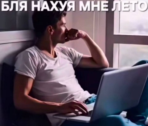 БЛЯ НАХУЯ МНЕ