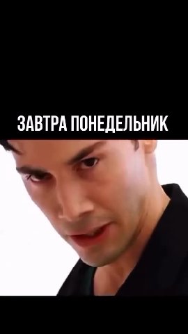 ЗАВТРА ПОНЕДЕЛЬНИК