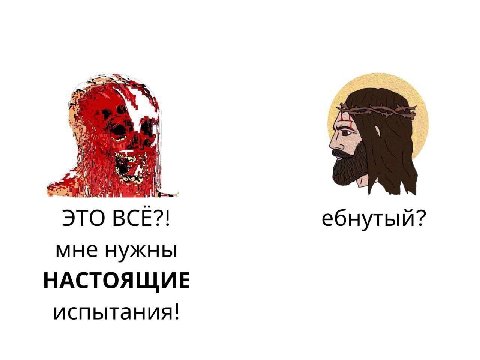 Я ЭТО ВСЕ?! ебнутый? мне нужны НАСТОЯЩИЕ испытания!