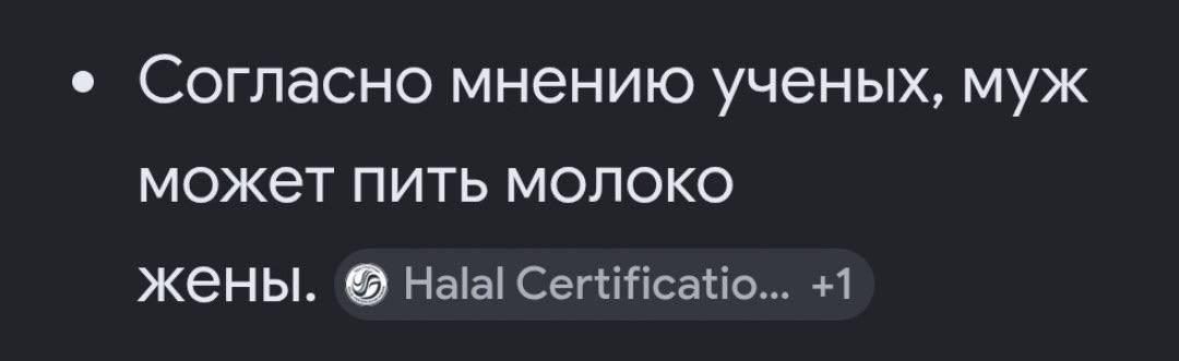 Согласно мнению ученых, муж может пить молоко жены. Halal Certificatio... +1
