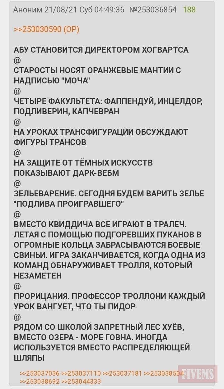 Аноним 21/08/21 Суб 04:49:36 №253036854 188 >>253030590 АБУ СТАНОВИТСЯ ДИРЕКТОРОМ ХОГВАРТСА СТАРОСТЫ НОСЯТ ОРАНЖЕВЫЕ МАНТИИ С НАДПИСЬЮ "МОЧА" ЧЕТЫРЕ ФАКУЛЬТЕТА: ФАППЕНДУЙ, ИНЦЕЛДОР, ПОДЛИВЕРИН, КАПЧЕВ