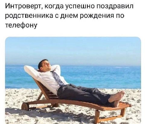 Интроверт, когда успешно поздравил родственника с днем рождения по телефону