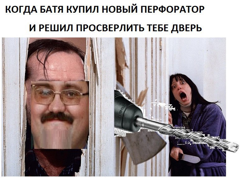 КОГДА БАТЯ КУПИЛ НОВЫЙ ПЕРФОРАТОР И РЕШИЛ ПРОСВЕРЛИТЬ ТЕБЕ ДВЕРЬ