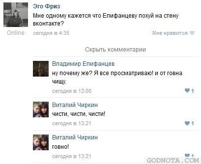 Мне одному кажется что Епифанцеву похуй на стену вконтакте? Online сегодня в 4:35 Мне нравится Скрыть комментарии Владимир Епифанцев ну почему же? Я все просматриваю! и от говна чищу. сегодня в 13:00 
