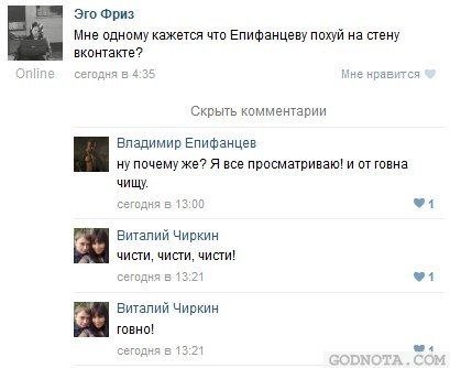 Мне одному кажется что Епифанцеву похуй на стену вконтакте? Online сегодня в 4:35 Мне нравится Скрыть комментарии Владимир Епифанцев ну почему же? Я все просматриваю! и от говна чищу. сегодня в 13:00 